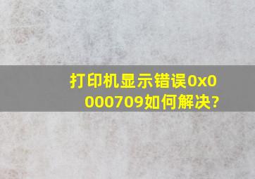 打印机显示错误0x0000709如何解决?