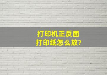 打印机正反面打印纸怎么放?