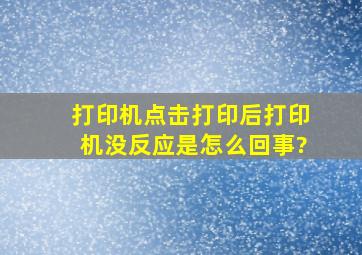 打印机点击打印后,打印机没反应,是怎么回事?