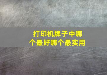 打印机牌子中哪个最好哪个最实用(