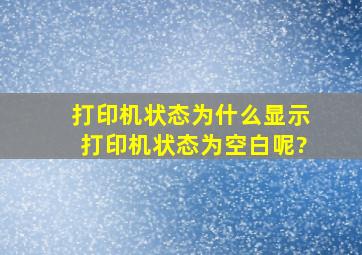 打印机状态为什么显示打印机状态为空白呢?