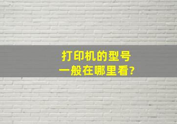 打印机的型号一般在哪里看?