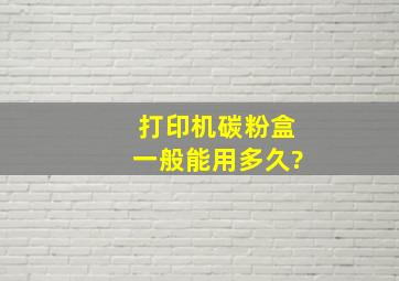 打印机碳粉盒一般能用多久?