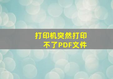 打印机突然打印不了PDF文件(