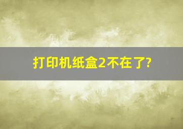 打印机纸盒2不在了?