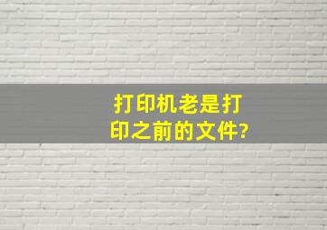 打印机老是打印之前的文件?