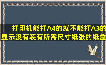 打印机能打A4的就不能打A3的,显示没有装有所需尺寸纸张的纸盒