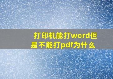 打印机能打word但是不能打pdf,为什么