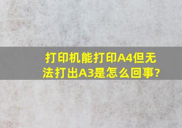 打印机能打印A4但无法打出A3是怎么回事?