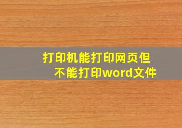 打印机能打印网页但不能打印word文件