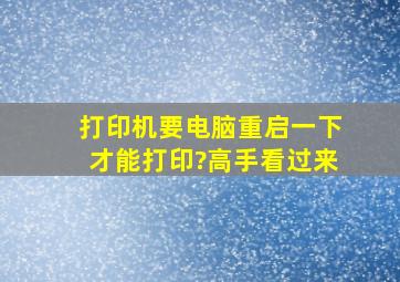 打印机要电脑重启一下才能打印?高手看过来