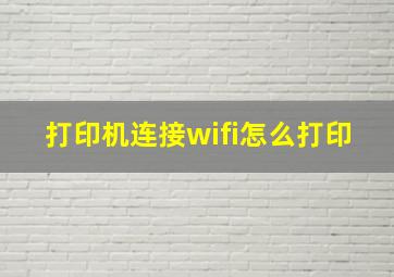 打印机连接wifi怎么打印