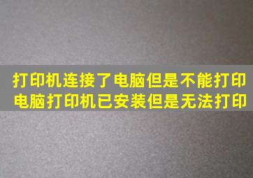 打印机连接了电脑但是不能打印 电脑打印机已安装但是无法打印