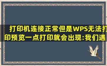 打印机连接正常,但是WPS无法打印预览,一点打印就会出现:我们遇到了...