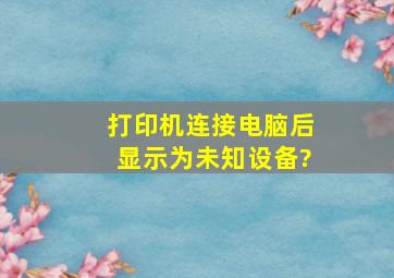 打印机连接电脑后显示为未知设备?