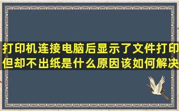 打印机连接电脑后显示了文件打印但却不出纸是什么原因(该如何解决(