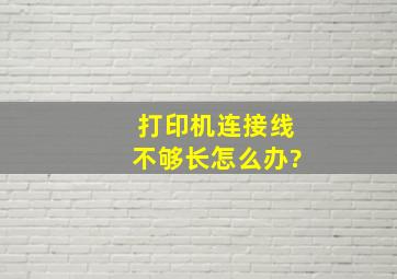 打印机连接线不够长怎么办?