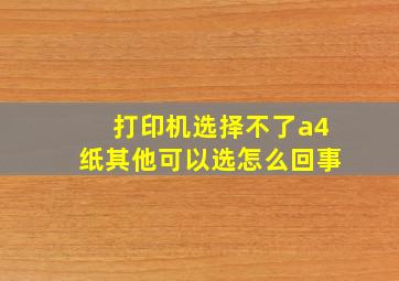 打印机选择不了a4纸其他可以选怎么回事(