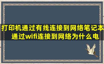 打印机通过有线连接到网络,笔记本通过wifi连接到网络,为什么电脑检测...