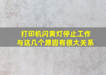 打印机闪黄灯,停止工作,与这几个原因有很大关系