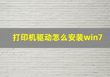 打印机驱动怎么安装win7