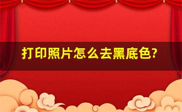 打印照片怎么去黑底色?