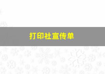 打印社宣传单