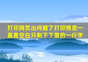 打印网页出问题了。打印预览一直是空白。只剩下下面的一行字