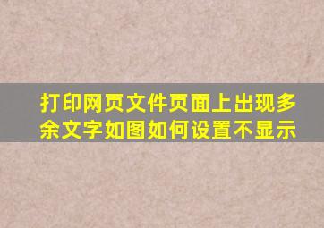 打印网页文件,页面上出现多余文字(如图),如何设置不显示