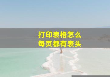 打印表格怎么每页都有表头