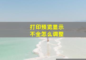 打印预览显示不全怎么调整