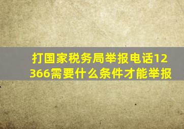 打国家税务局举报电话12366需要什么条件才能举报(