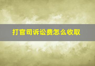 打官司诉讼费怎么收取