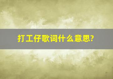 打工仔歌词什么意思?