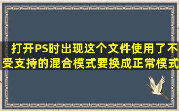 打开PS时出现这个文件使用了不受支持的混合模式,要换成正常模式