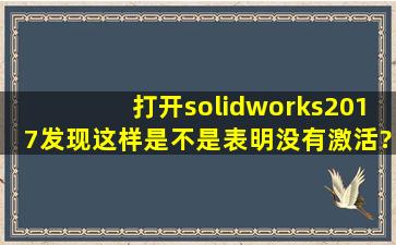 打开solidworks2017发现这样是不是表明没有激活?