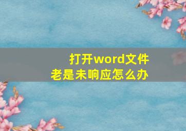 打开word文件老是未响应怎么办