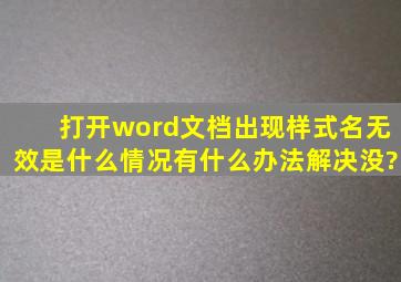 打开word文档出现样式名无效是什么情况,有什么办法解决没?