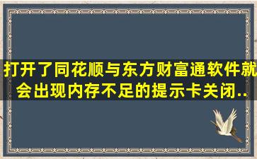 打开了同花顺与东方财富通软件,就会出现内存不足的提示、卡、关闭...