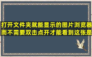 打开文件夹就能显示的图片浏览器,而不需要双击点开才能看到这张是...