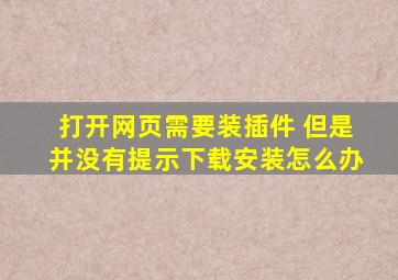 打开网页需要装插件 但是并没有提示下载安装怎么办