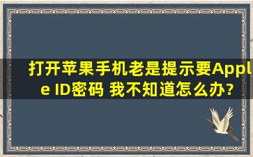 打开苹果手机老是提示要Apple ID密码 我不知道怎么办?