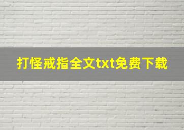 打怪戒指全文txt免费下载