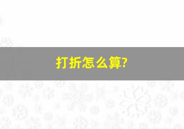 打折怎么算?