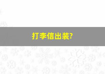 打李信出装?