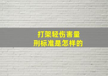 打架轻伤害量刑标准是怎样的