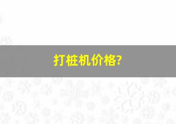 打桩机价格?