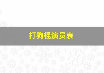 打狗棍演员表