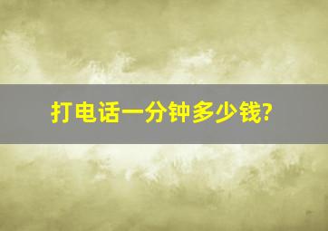 打电话一分钟多少钱?