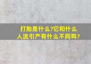 打胎是什么?它和什么人流,引产有什么不同吗?